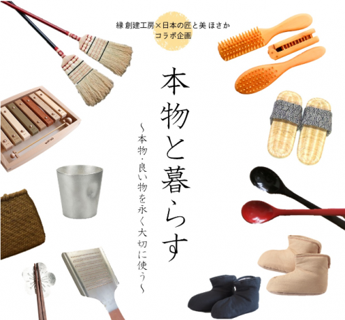 本物と暮らす ~本物・良い物を永く大切に使う~