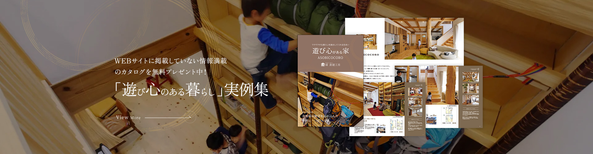 遊び心のある暮らし実例集