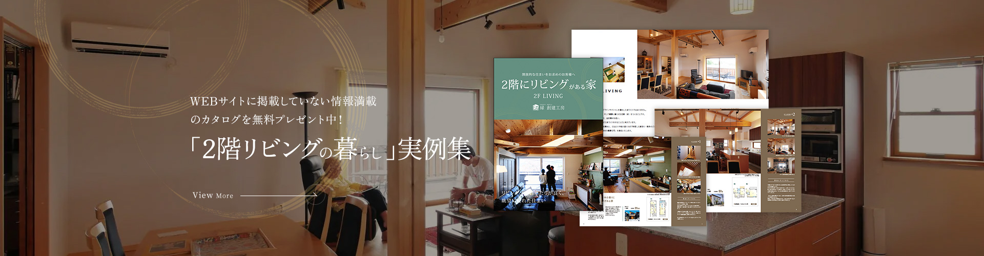 2階リビングの暮らし実例集