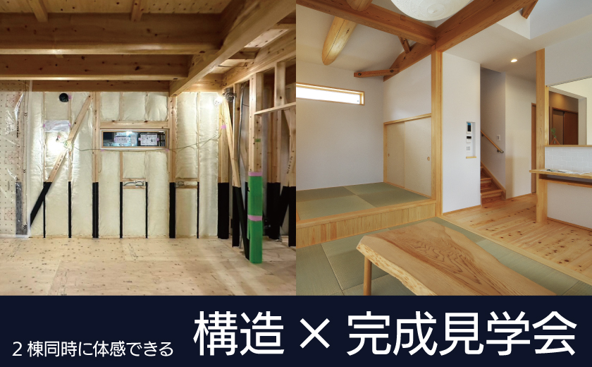 【見学会】2棟並びで見れる構造＆完成同時見学会開催！