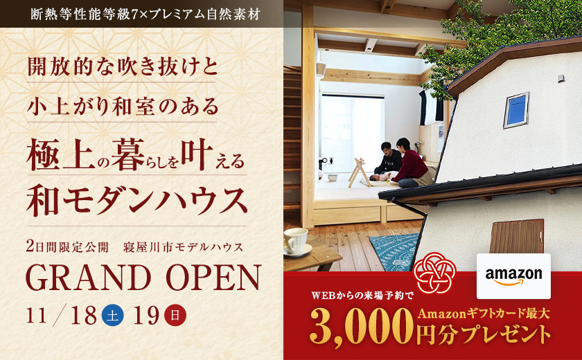 【寝屋川市/モデルハウスGRAND OPEN】適性価格で叶う上質自然素材×超高性能な住まい 開放的な吹き抜けと小上がり和室のある和モダンハウス