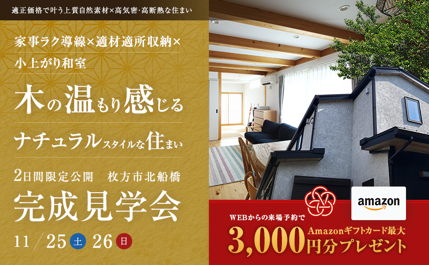 【枚方市北船橋/完成見学会】家事ラク導線×適材適所収納×小上がり和室。木の温もりを感じるナチュラルスタイルの住まい。