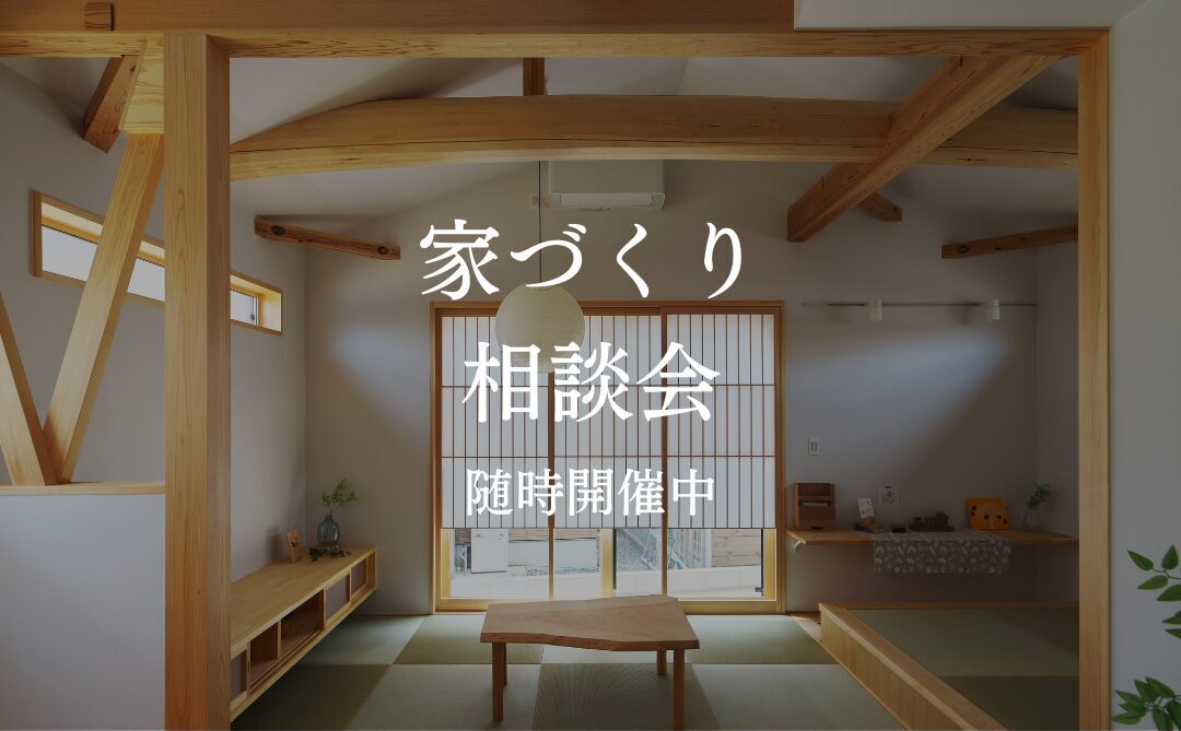 家づくり相談会