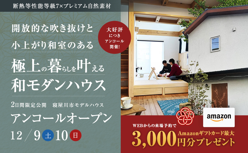 【寝屋川市/モデルハウス アンコールオープン】大好評につきアンコール開催！適性価格で叶う上質自然素材×超高性能な住まい 開放的な吹き抜けのある和モダンハウス