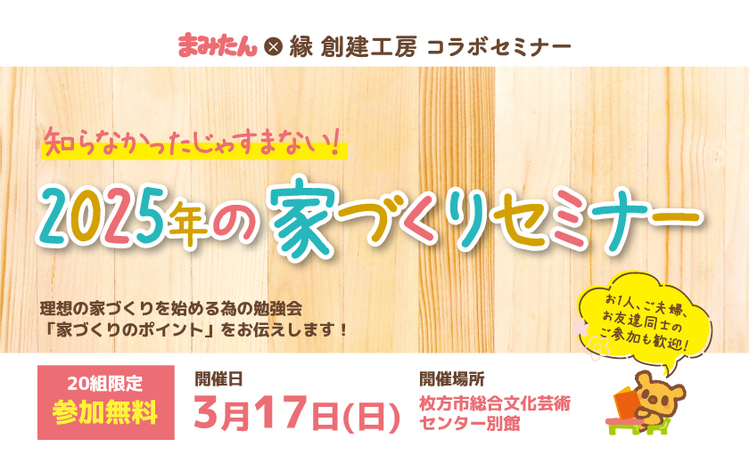 知らなかったじゃすまない！2025年の家づくりセミナー予約受付中！