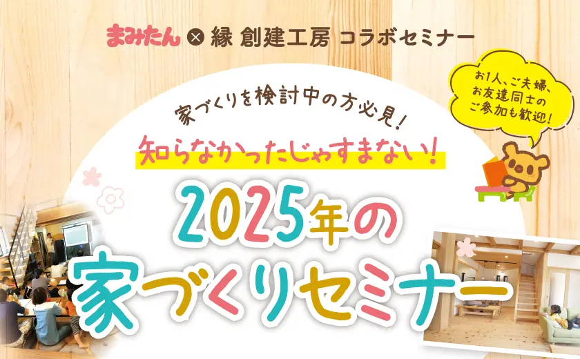 知らなかったじゃすまない！2025年の家づくりセミナー予約受付中！