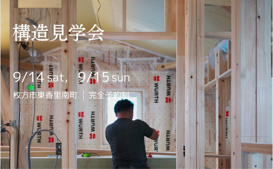 【構造見学会】9/14(土)15(日) 建築中 木の家のヒミツを見てみよう！