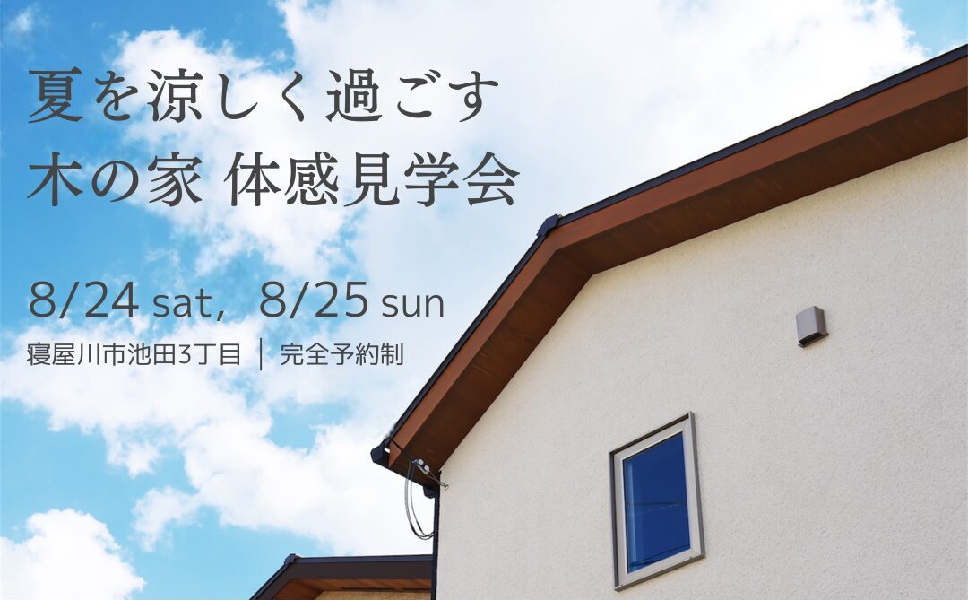 【見学会】8/24(土)25(日) 夏を涼しく過ごす木の家 体感見学会