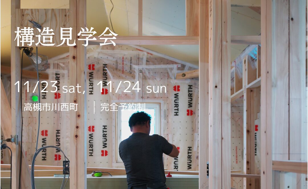 【構造見学会】11/23(土)24(日) 建築中 木の家のヒミツを見てみよう！ in 高槻市