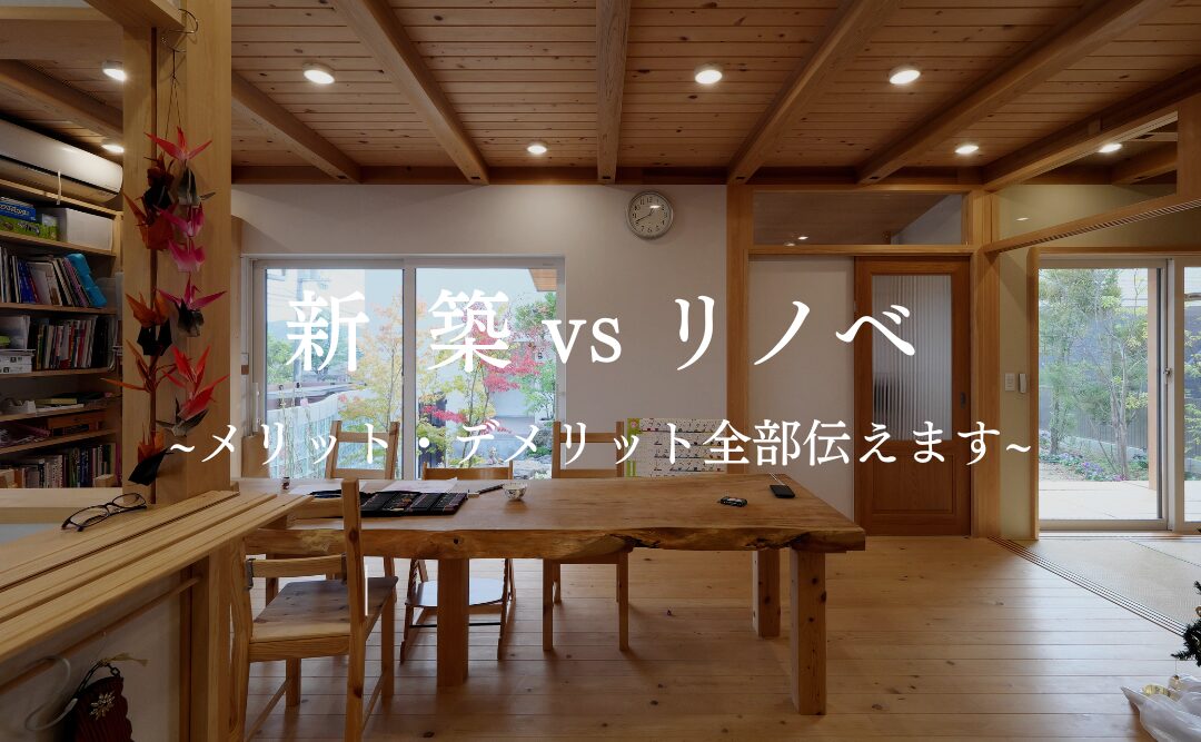 【家づくりセミナー】11/30(土) 新築 vs リノべ ~メリット・デメリット全部伝えます~