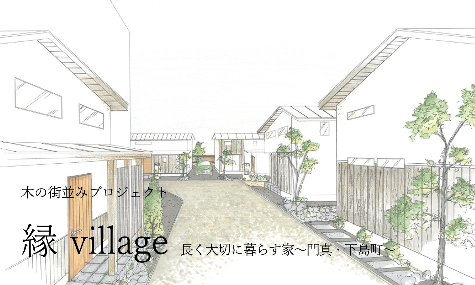 縁 village