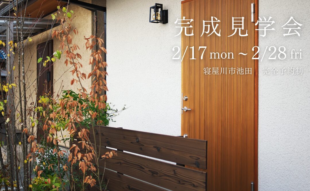 完成見学会 〜春夏秋冬を通じて実感した、快適な暮らし〜
