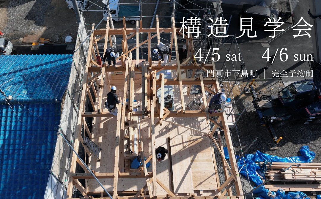 構造見学会　～縁 village 門真・下島町 のはじまり～