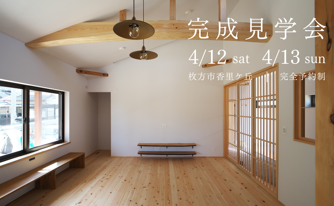 平屋の家・完成見学会　〜アウトドア好き家族の暮らし〜