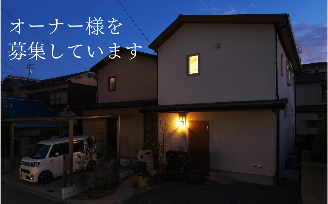 一年間、沢山の出会いをつくってくれたモデルハウス。オーナー様を募集しています。