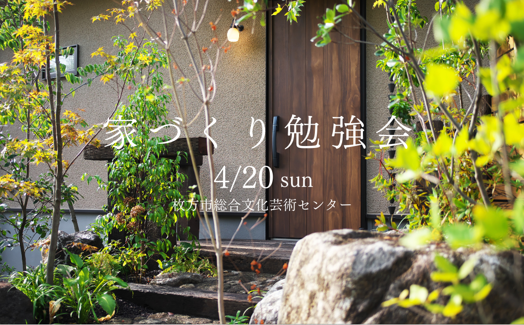 家づくりセミナー　「あなたの基準は大丈夫？」　家づくりの当たり前基準