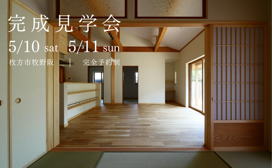 平屋の家・完成見学会　～思い出と共に暮らす木の家～
