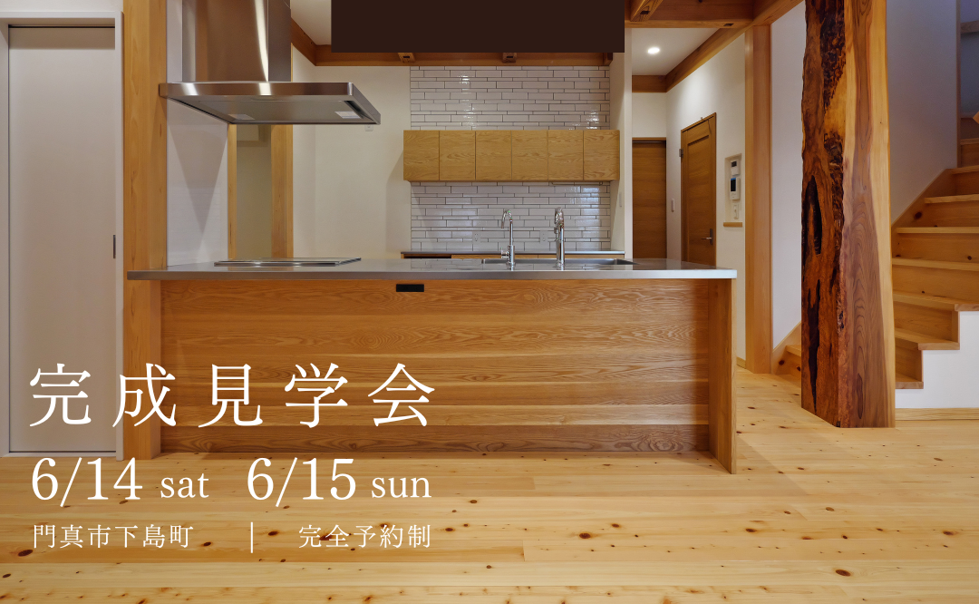 完成見学会 　～和室でくつろぎ  土間でつながる家～