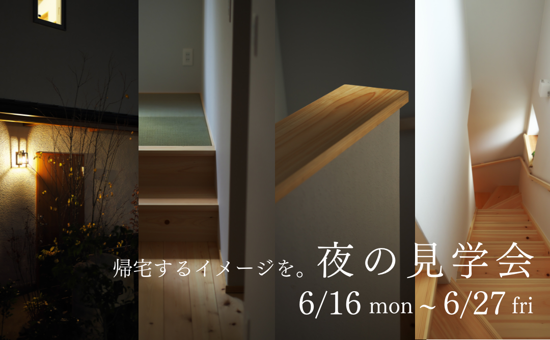 17時30分以降限定開催 ～帰宅するイメージを。夜の見学会～