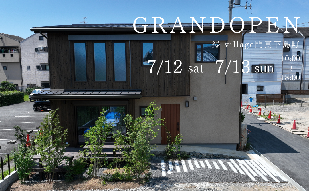 縁 village モデルハウスグランドオープン　〜完成見学会じゃない、“暮らしの体験”です〜