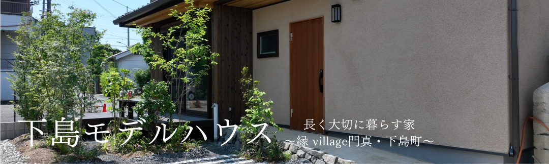 下島モデルハウス