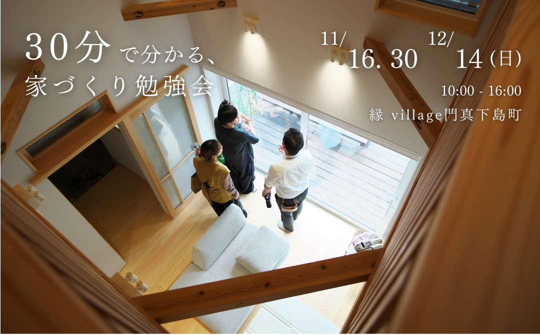 30分で分かる、家づくり勉強会
