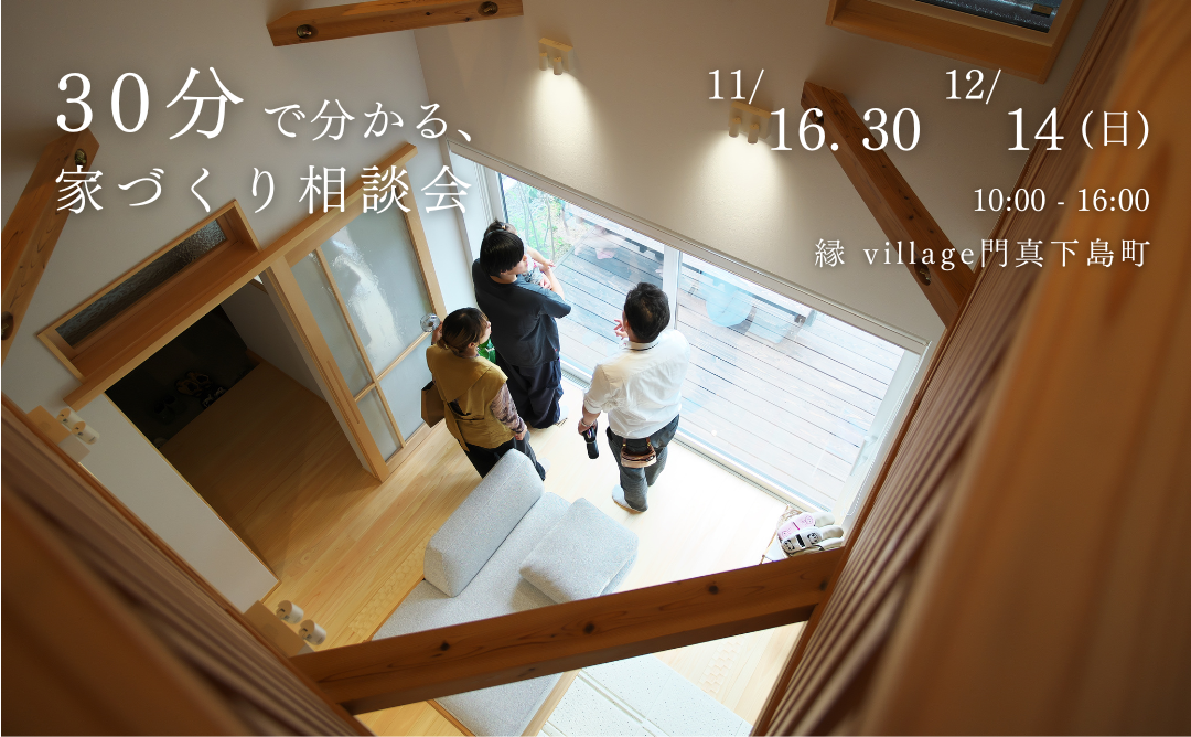 30分で分かる、家づくり相談会